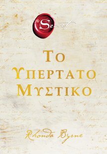 Το Υπέρτατο Μυστικό