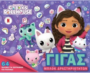 GABBY'S DOLLHOUSE - Γίγας Μπλοκ δραστηριοτήτων