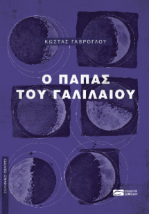 Ο Πάπας του Γαλιλαίου