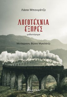 Λογοτεχνία εξπρές