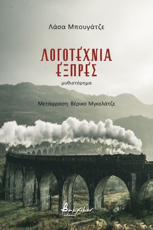 Λογοτεχνία εξπρές