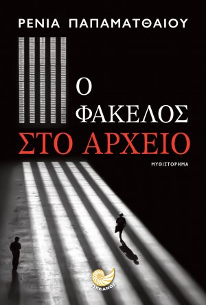 Ο φάκελος στο αρχείο