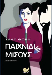 Παιχνίδι μίσους