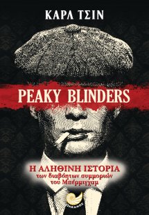 PEAKY BLINDERS Η αληθινή ιστορία των συμμοριών του Μπέρ...