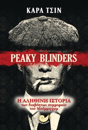 PEAKY BLINDERS Η αληθινή ιστορία των συμμοριών του Μπέρμιγχαμ