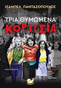 Τρία θυμωμένα κορίτσια