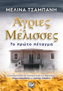 Άγριες μέλισσες, το πρώτο πέταγμα