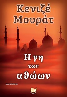Η γη των αθώων