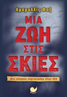 Μια ζωή στις σκιές