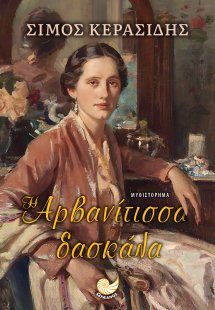 Η Αρβανίτισσα δασκάλα