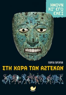 ΣΤΗ ΧΩΡΑ ΤΩΝ ΑΖΤΕΚΩΝ-Ήμουν κι εγώ εκεί
