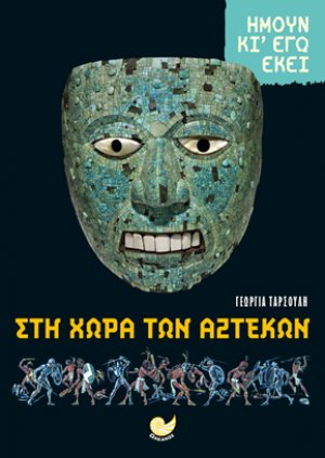ΣΤΗ ΧΩΡΑ ΤΩΝ ΑΖΤΕΚΩΝ-Ήμουν κι εγώ εκεί
