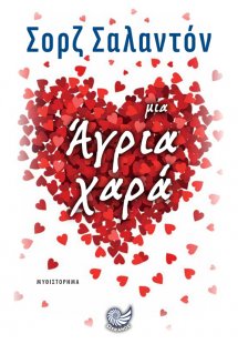 Μια Άγρια Χαρά