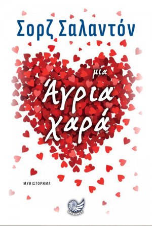 Μια Άγρια Χαρά