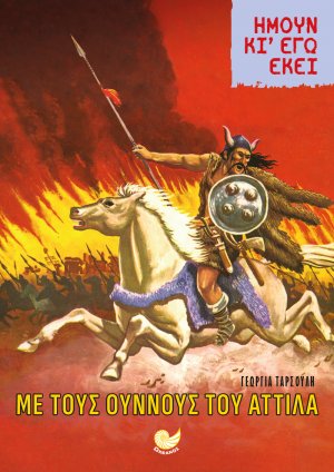 ΜΕ ΤΟΥΣ ΟΥΝΝΟΥΣ ΤΟΥ ΑΤΤΙΛΑ-Ήμουν κι εγώ εκεί
