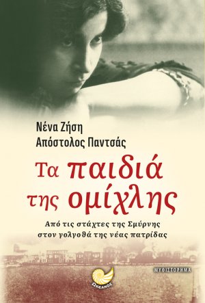Τα παιδιά της ομίχλης