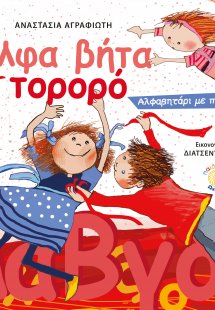 ΑΛΦΑ ΒΗΤΑ ΤΟΡΟΡΟ