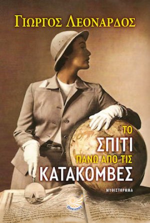 Το σπίτι πάνω από τις Κατακόμβες
