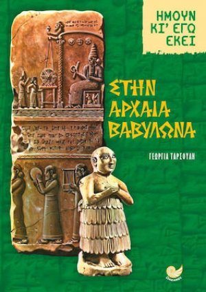 Ήμουν κι εγώ: Στην Αρχαία Βαβυλώνα