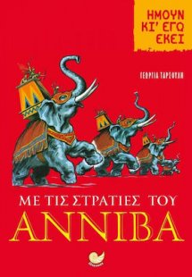 Ήμουν κι εγώ: Με τις Στρατιές του Αννίβα