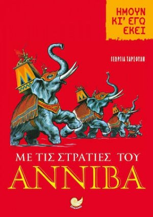 Ήμουν κι εγώ: Με τις Στρατιές του Αννίβα