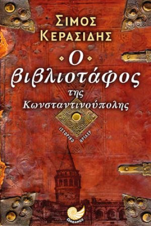 Ο Βιβλιοτάφος της Κωνσταντινούπολης