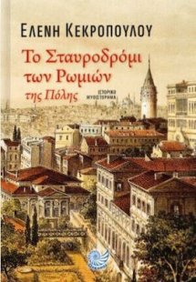 Το Σταυροδρόμι των Ρωμιών της Πόλης