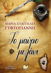Το Μαύρο Μελάνι