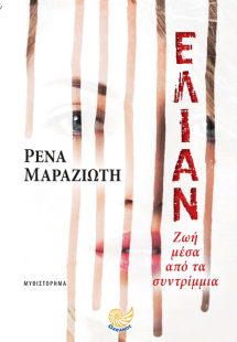 ΕΛΙΑΝ