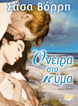 Όνειρα στο κύμα