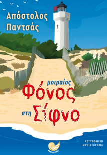 Μοιραίος φόνος στη Σίφνο