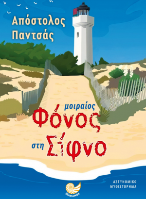 Μοιραίος φόνος στη Σίφνο
