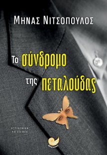 Το σύνδρομο της πεταλούδας