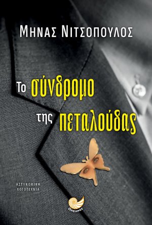 Το σύνδρομο της πεταλούδας