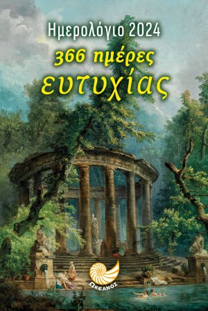Ημερολόγιο 2024 - 366 ημέρες ευτυχίας