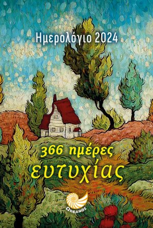 Ημερολόγιο 2024 - 366 ημέρες ευτυχίας