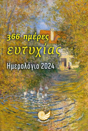 Ημερολόγιο 2024 - 366 ημέρες ευτυχίας
