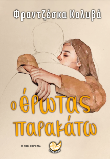 Ο έρωτας παρακάτω