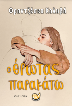 Ο έρωτας παρακάτω