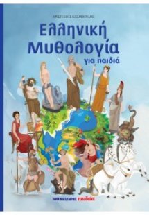 Ελληνική μυθολογία για παιδιά