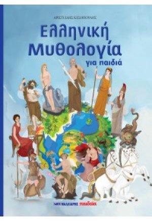 Ελληνική μυθολογία για παιδιά