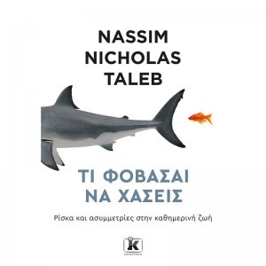 Τι φοβάσαι να χάσεις
