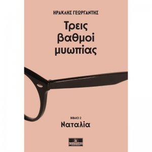 Τρεις βαθμοί μυωπίας - Ναταλία