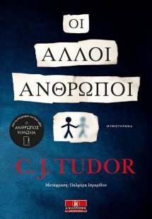 Οι άλλοι άνθρωποι