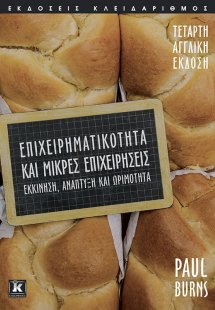 Επιχειρηματικότητα και μικρές επιχειρήσεις