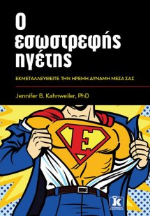 Ο εσωστρεφής ηγέτης