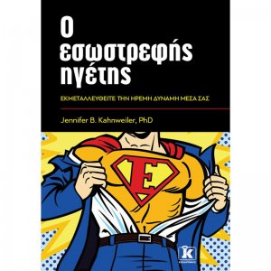 Ο εσωστρεφής ηγέτης
