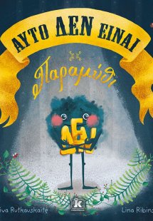 Αυτό ΔΕΝ είναι παραμύθι