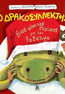 Ένας κόκκινος σκούφος για τον Ροδόλφο - Ο Δρακοσυλλέκτη...