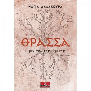 Θράσσα - Η μάγισσα της Θράκης